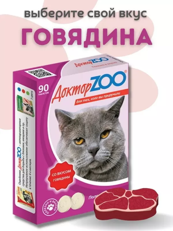 ДокторZoo 0,045кг лакомство витаминное 90таб, со вкусом говядины для кошек