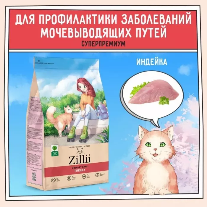 ZILLII (Зилли) Cat Urinary Care 2кг индейка сухой для домашних кошек (352222)