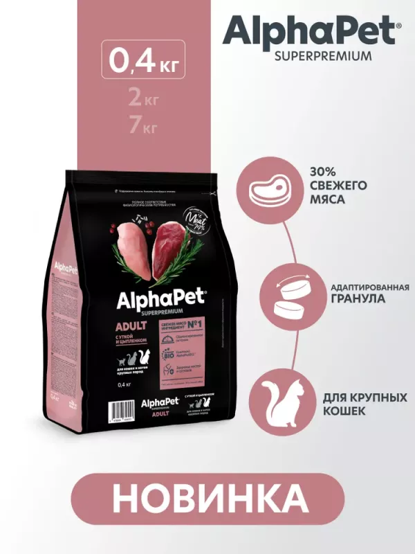 AlphaPet Superpremium (АльфаПет) 0,4кг с уткой и цыпленком сухой для кошек крупных пород (656053)