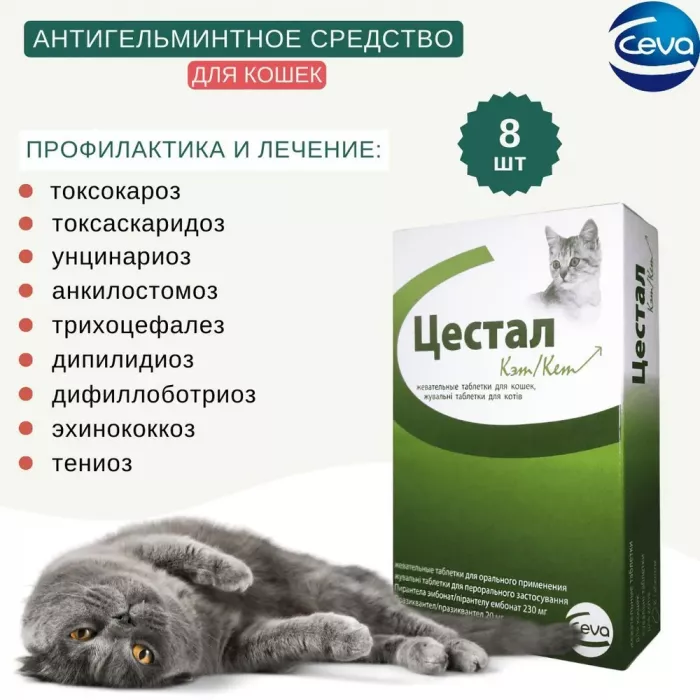 Цестал Кэт (CEVA) со вкусом печени, для кошек (8таб) (ЛИЦЕНЗИЯ)