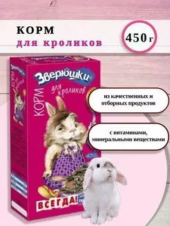 Зоомир 0,45кг Зверюшки корм для кроликов (643)