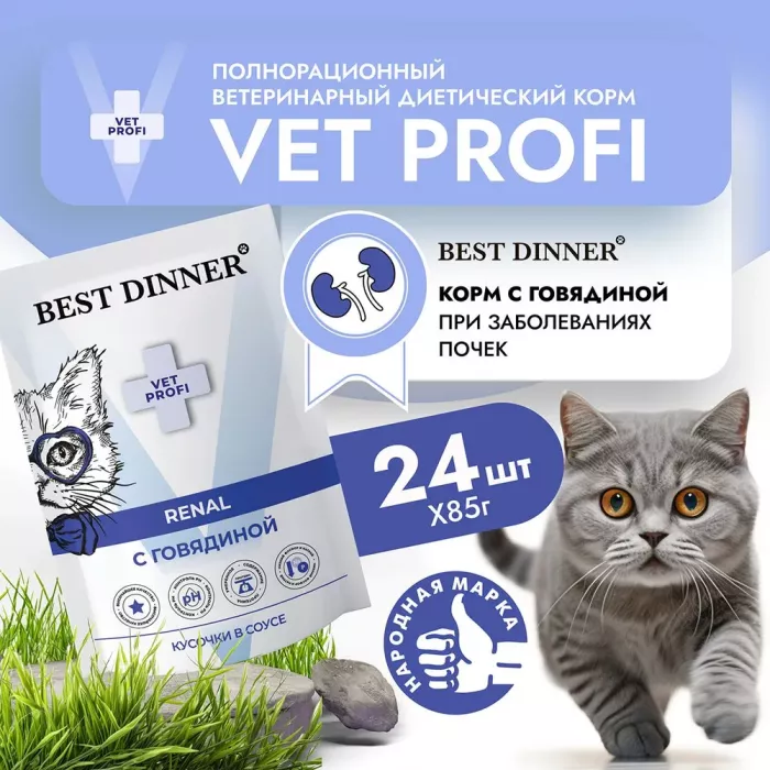 Best Dinner Vet Profi Renal 0,085кг (диета при почечной недостаточности) говядина кусочки в соусе влажный для кошек (403400)