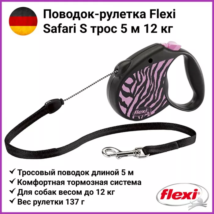 Рулетка (Flexi) Safari cord S трос 5м  12 кг розовая зебра