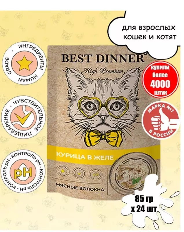 Best Dinner High Premium 0,085кг курица в желе соусе, волокна филе грудки для кошек (263655)