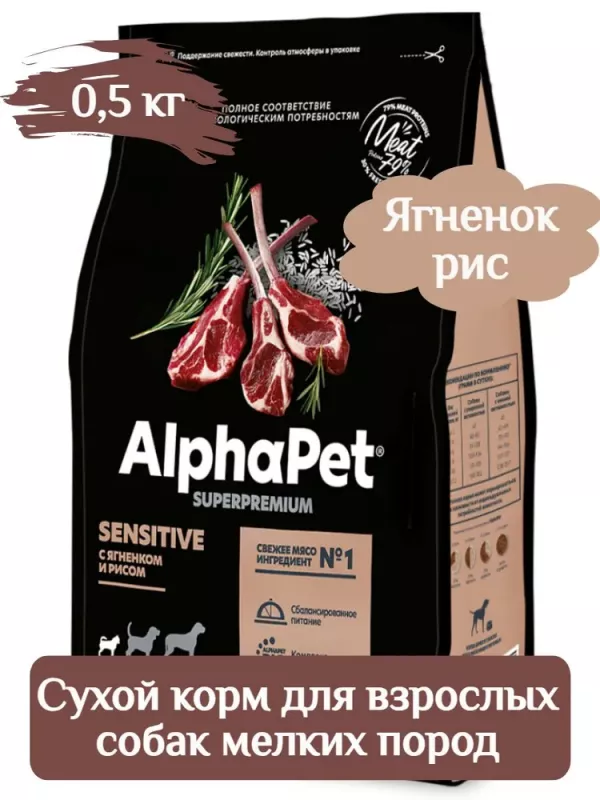 AlphaPet Superpremium (АльфаПет) 0,5кг с ягненком и рисом сухой для собак мелких пород с чувствительным пищеварением (651171)