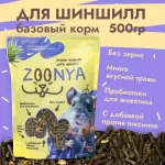 Zoonya 0,5кг корм для шиншилл (520066)