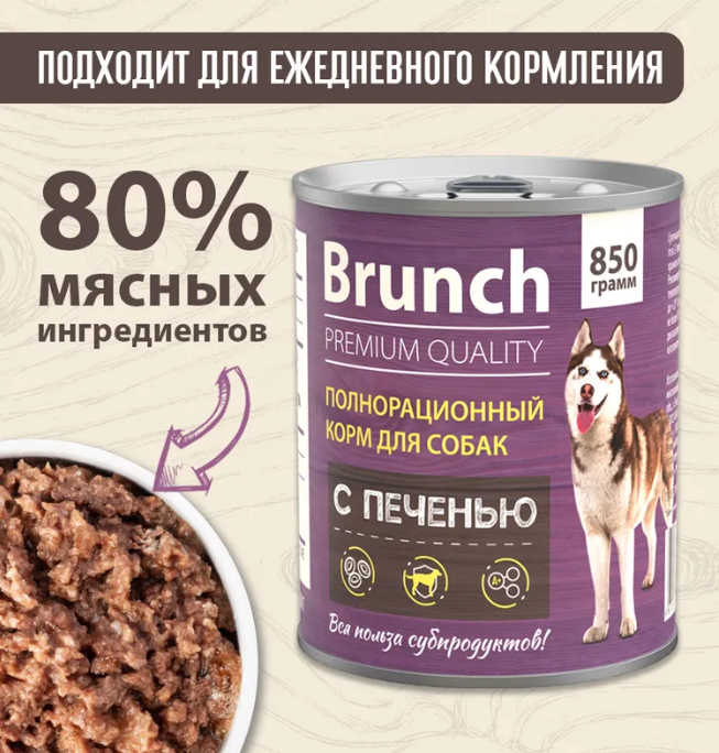 Brunch 0,85кг с печенью консервы для собак (233888) NEW