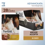 Perfeel 0,075кг мясное ассорти в соусе для кошек пауч Perfeel 0,075кг мясное ассорти в соусе для кошек пауч