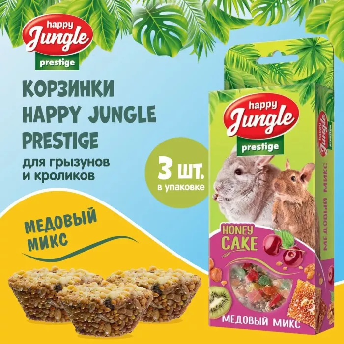 Happy Jungle PRESTIGE 0,085кг корзинки для грызунов медовый микс 3шт (J503)