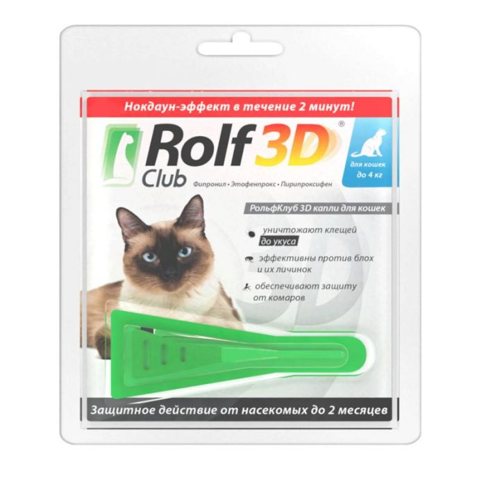 Капли (Rolf Club) 3D (1пип) от клещей, блох и комаров для кошек  до 4кг (ЛИЦЕНЗИЯ)