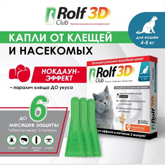 RolfClub 3D (3пип) капли от клещей, блох и комаров для кошек более 4кг (ЛИЦЕНЗИЯ)