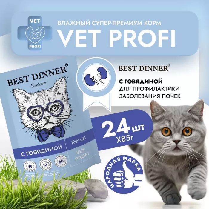 Best Dinner Vet Profi Renal 0,085кг (диета при почечной недостаточности) говядина кусочки в соусе влажный для кошек (403400)