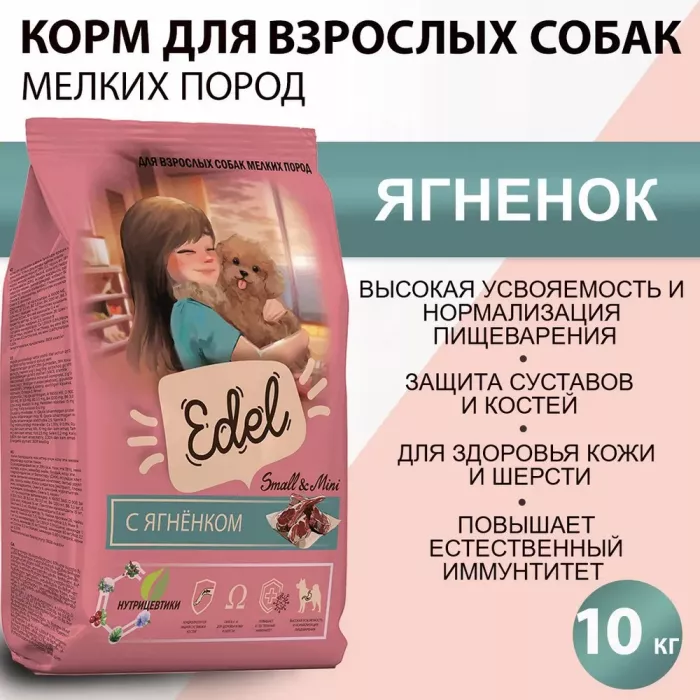 Edel Dog Mini Lamb 10кг ягненок сухой для собак мелких пород (403950)