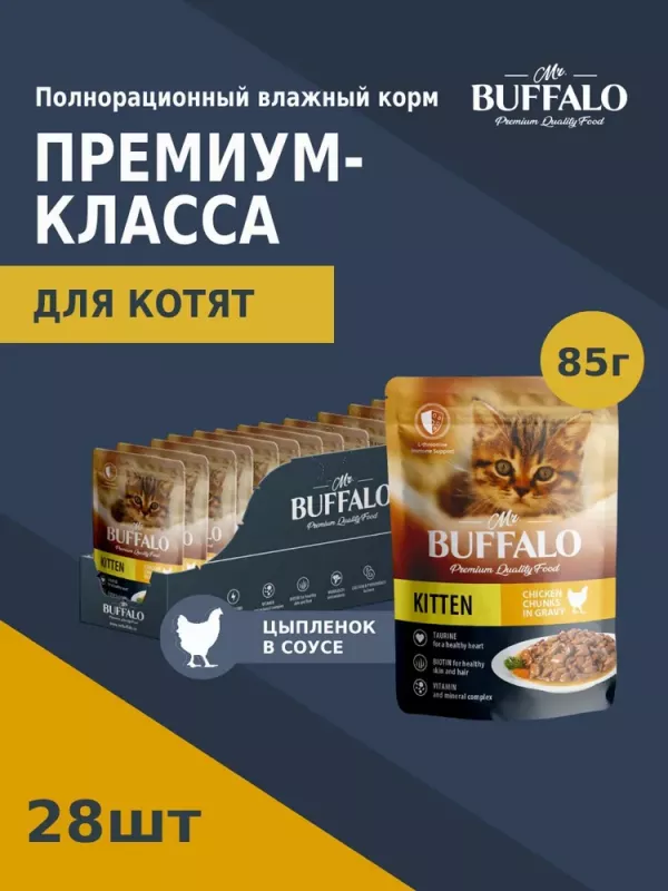 Баффало Mr.Buffalo Kitten 0,085кг нежный цыпленок в соусе влажный для котят (790167)