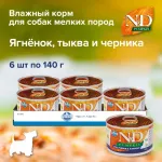 Farmina (Фармина) N&D 0,140кг с тыквой, ягненком и черникой консервы для собак мини (102338)