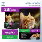Justin 0,075кг индейка в соусе для кошек пауч Justin 0,075кг индейка в соусе для кошек пауч