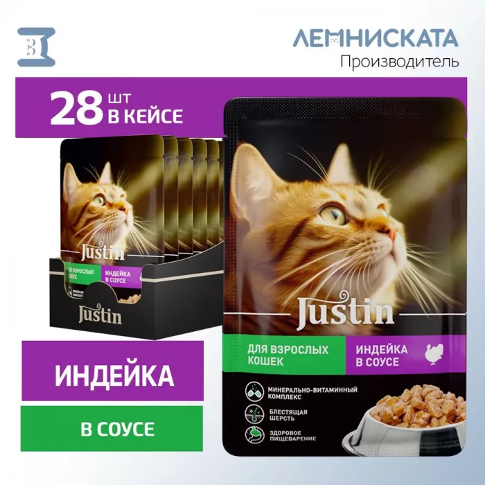 Justin 0,075кг индейка в соусе для кошек пауч