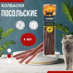 TiTBiT 0,02кг Золотая коллекция колбаски Посольские для кошек