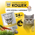 Best Dinner Exclusive 0,085кг курочка, морковь (для взрослых и котят с 1 месяца) мусс сливочный для кошек (2636 Best Dinner Exclusive 0,085кг курочка, морковь (для взрослых и котят с 1 месяца) мусс сливочный для кошек (2636