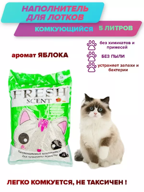 Наполнитель (Fresh Scent) 5л свежесть Яблоко комкующийся