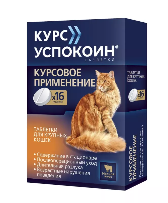 Курс Успокоин для крупных кошек, таблетки 16шт. (ЛИЦЕНЗИЯ)