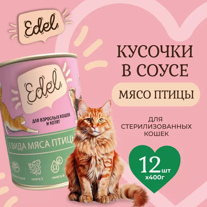 Edel Cat 0,4кг 3 вида мяса нежные кусочки в соусе для кошек (404339) NEW