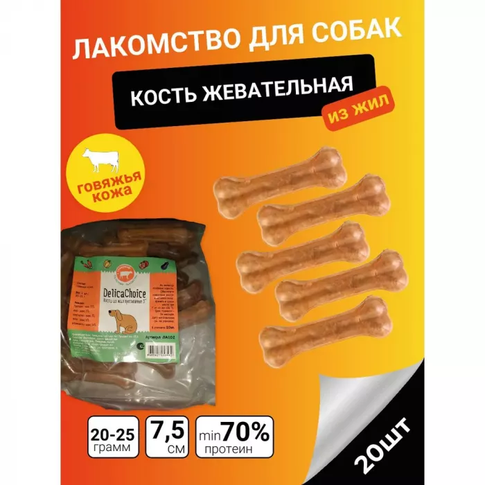 ДеликаЧойс DelicaChoic Кость жевательная 3' ЛА102 из жил 20-25г, 7,5 см, (уп.20шт) (253532)