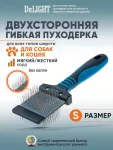 Пуходерка (DeLIGHT) двухсторонняя гибкая жёсткий корд малая  36842S Пуходерка (DeLIGHT) двухсторонняя гибкая жёсткий корд малая  36842S