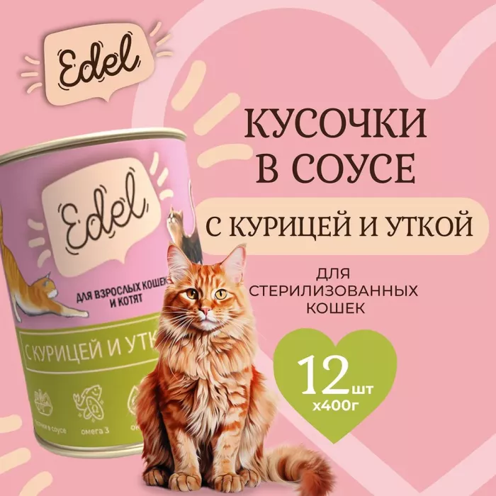 Edel Cat 0,4кг курица, утка нежные кусочки в соусе для кошек (404360) NEW