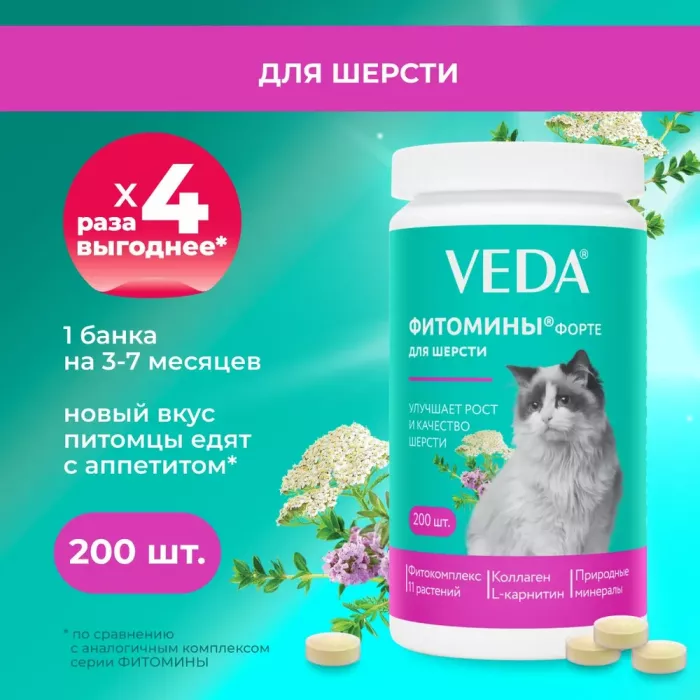 VEDA Фитомины ФОРТЕ для шерсти кошкам, 200таб.