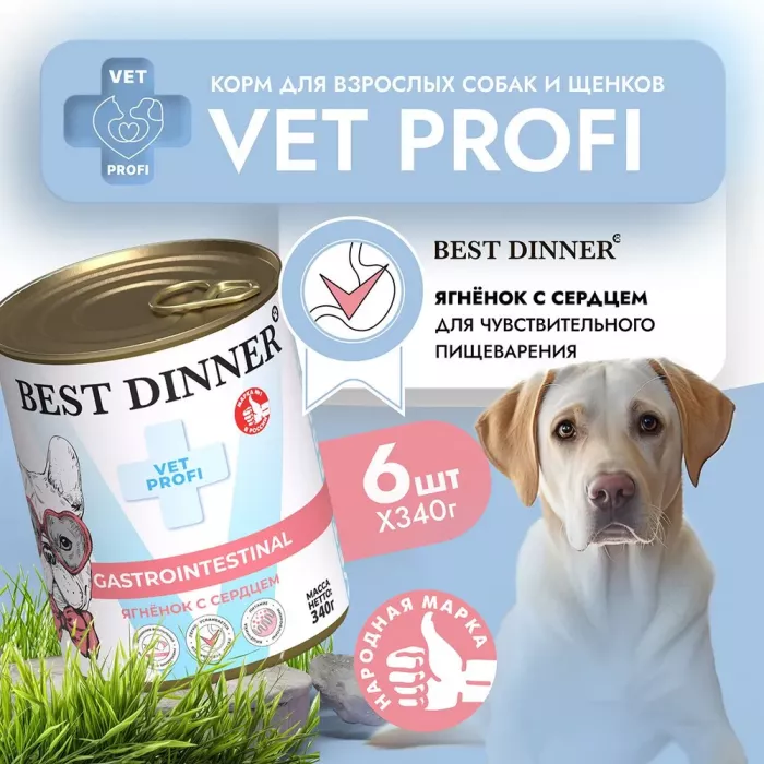 Best Dinner Vet Profi Gastro Intestinal Exclusive 0,34кг ягненок с сердцем консервы для собак (264836)