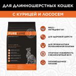PURELUXE 5кг Элитное Питание для кошек длинношерcтных с курицей и лососем (939761)
