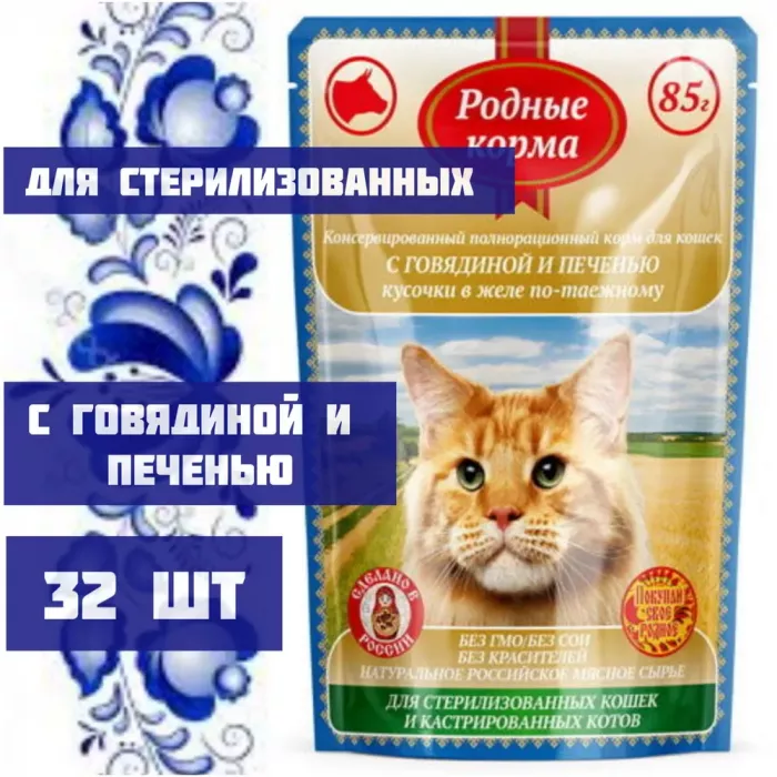 Родные корма 0,085кг с говядиной и печенью кусочки в желе по-таёжному для стерилизованных кошек (044266)