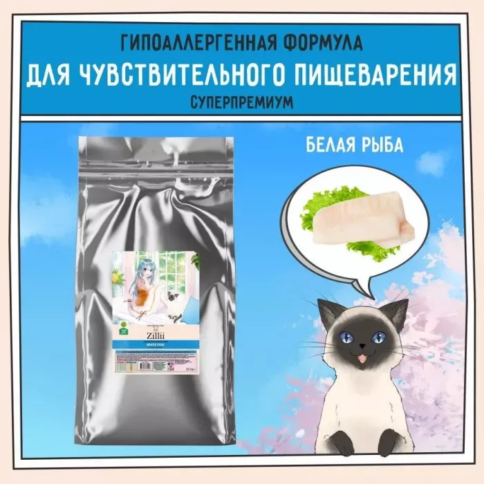 ZILLII (Зилли) Cat Sensitive Digestion 10кг белая рыба сухой для кошек с чувствительным пищеварением (352208)