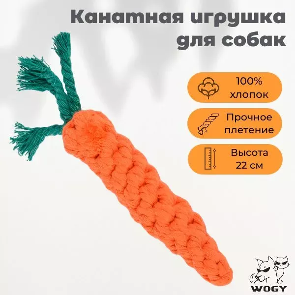 Игрушка (Wogy) Морковка плетеная для собак 22х3см