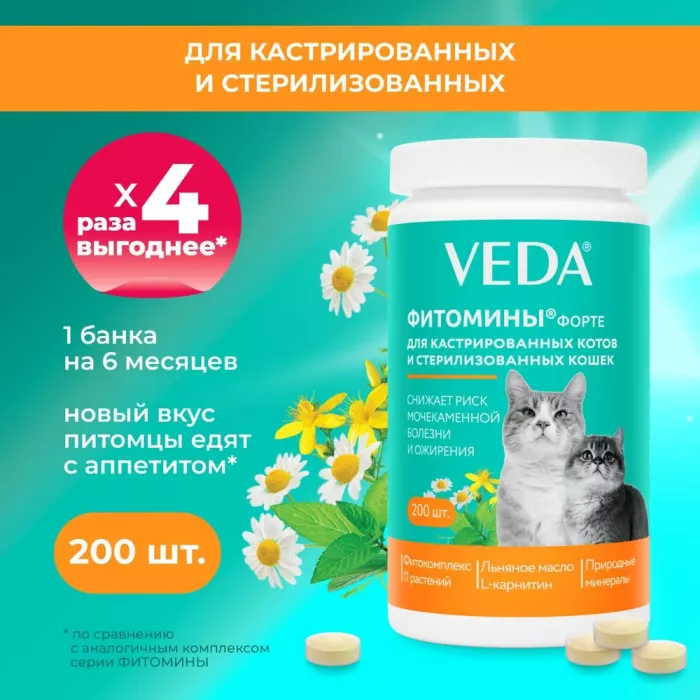 VEDA Фитомины ФОРТЕ для кастрированных котов и стерилизованных кошек, 200таб.