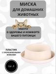 Миска (Zoo Plast) круглая на противоскользящей основе, слоновая кость (15,5*16,5*5,5см) Миска (Zoo Plast) круглая на противоскользящей основе, слоновая кость (15,5*16,5*5,5см)