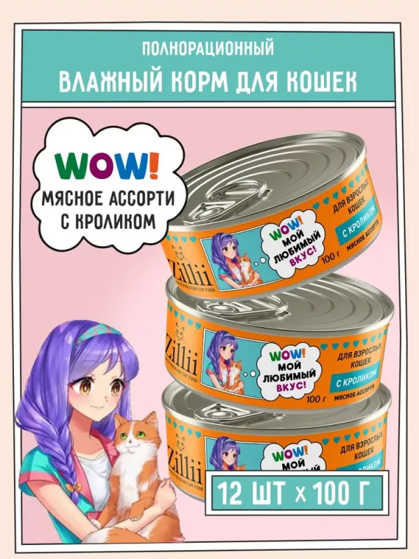 ZILLII (Зилли) 0,1кг Влажные (банка) для взрослых кошек с Кроликом