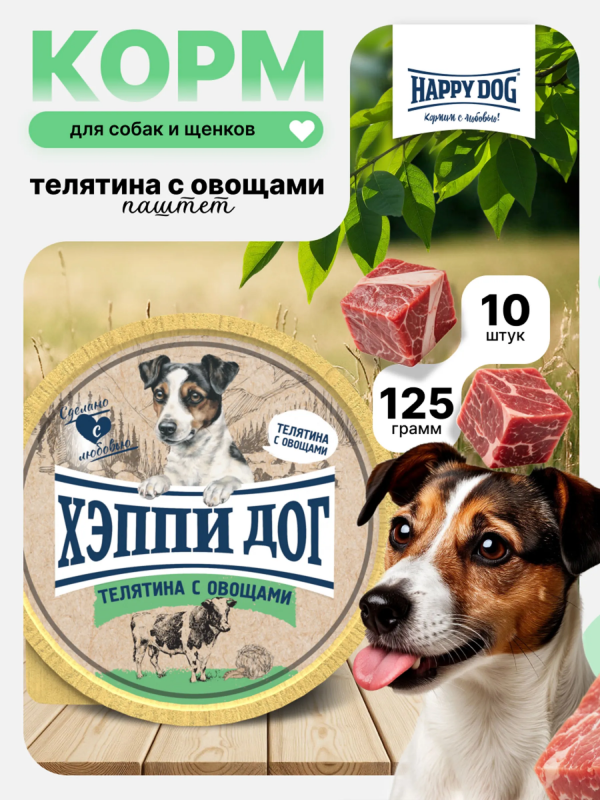 Happy Dog Natur Line 0,125кг телятина с овощами паштет для собак (553732) NEW