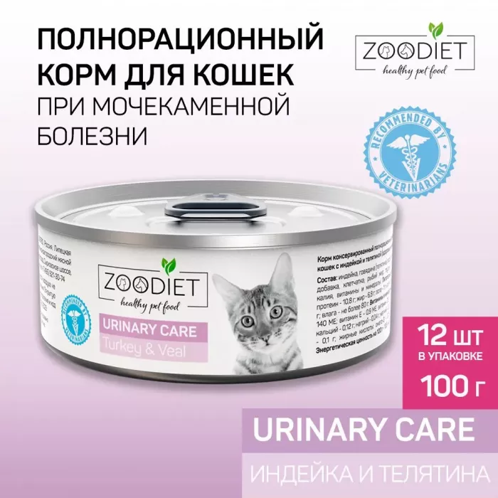 Четвероногий гурман 0,1кг Zoodiet Urinary Care Индейка с телятиной для кошек, здоровье мочевыводящих путей (233253)