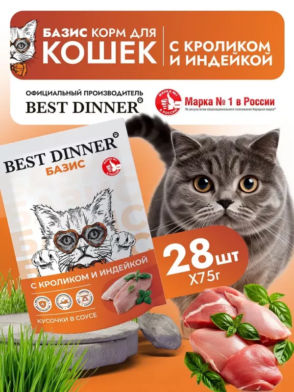 Best Dinner Базис Cat 0,075кг кролик индейка кусочки в соусе для кошек (407880)