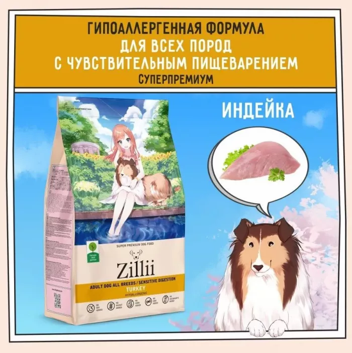 ZILLII Dog Adult Sensitive Digestion 3кг индейка сухой для собак с чувствительным пищеварением (352048)