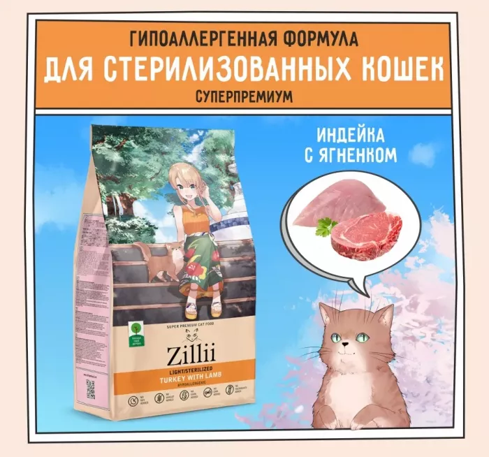 ZILLII (Зилли) Cat Sterilized Light 0,4кг индейка и ягненок сухой для кошек с избыточным весом (350877)