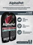 AlphaPet Superpremium (АльфаПет) 0,08кг утка и клюква мясные кусочки в соусе для кошек c чувствительным пищеварением (651843) AlphaPet Superpremium (АльфаПет) 0,08кг утка и клюква мясные кусочки в соусе для кошек c чувствительным пищеварением (651843)