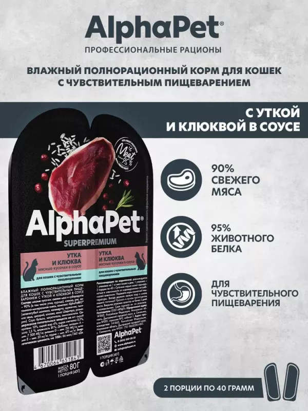 AlphaPet Superpremium (АльфаПет) 0,08кг утка и клюква мясные кусочки в соусе для кошек c чувствительным пищеварением (651843)