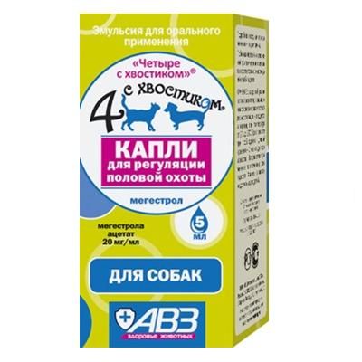 Четыре с хвостиком капли для регуляции половой охоты собак 5 мл (ЛИЦЕНЗИЯ)