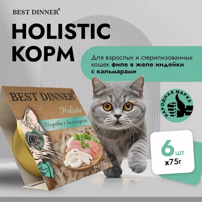 Best Dinner Cat Holistic 0,075кг индейка с кальмарами в желе для стерилизованных кошек (407323)