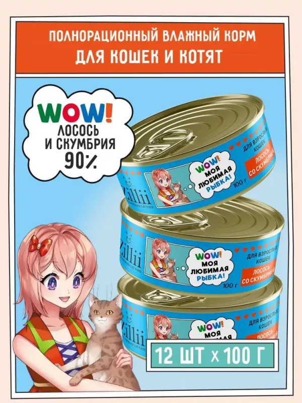 ZILLII (Зилли) 0,1кг Влажные (банка) для взрослых кошек Лосось со Скумбрией
