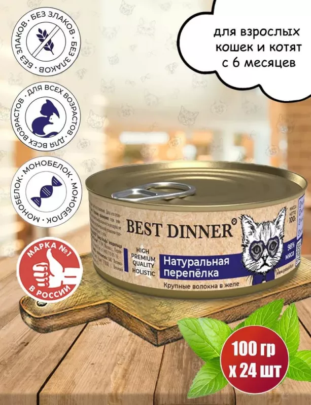 Best Dinner High Premium 0,1кг натуральная перепелка для кошек 