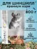 Микимилс (Mikimeals) 0,8кг корм для шиншилл (477078)
